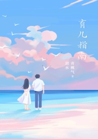 育儿指南免费下载